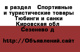  в раздел : Спортивные и туристические товары » Тюбинги и санки . Кировская обл.,Сезенево д.